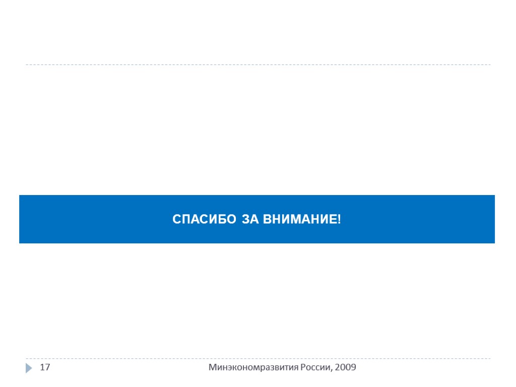 17 Минэкономразвития России, 2009 СПАСИБО ЗА ВНИМАНИЕ!